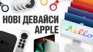 Неймовірний iMac, занадто потужний iPad Pro та кумедний AirTag | Презентація Apple за 5 хвилин