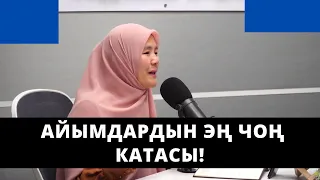 Айымдардын эң чоң катасы! | Саида Абдураимова