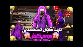 فري فاير | انتحلت شخصية مستقعدين M8N😳💜 الناس صدقو اني مستقعدين في لعبي🔥