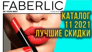 Каталог 11 2021 Фаберлик. Лучшие скидки и краткий обзор.