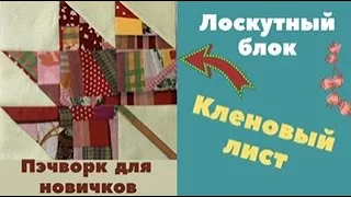 Лоскутный блок Кленовый лист  из заготовки крамб квилт.