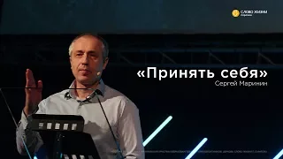 Сергей Маринин - «Принять себя»