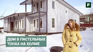 Дом на холме в пастельных тонах. История счастья // FORUMHOUSE