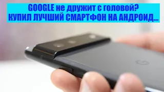 Более месяца, как купил САМЫЙ НОВЫЙ GOOGLE телефон! Pixel 6 / Арстайл /