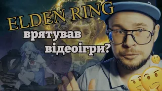 ELDEN RING - хайп на рівному місці чи гра десятиріччя? Поговоримо про Soulslike.