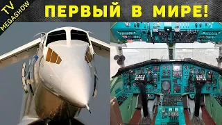 ТУ - 144. Как в  СССР создали сверхзвуковой самолет и чем это закончилось