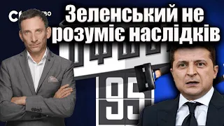 Зеленський не розуміє наслідків «Пандори» | Віталій Портников