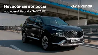 Неудобные вопросы про новый Hyundai SANTA FE