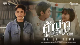 เจ้าบ่าวนอกเครื่องแบบ - เบียร์ พร้อมพงษ์【MV CUTDOWN】