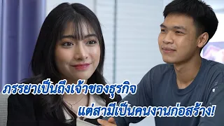 ภรรยาเป็นเจ้าของธุรกิจ แต่สามีเป็นคนงานก่อสร้าง | We Kids Smile Film