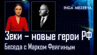 #фейгин #фейгинlive# Скандал! Путин наградил зека! В РФ начал побеждать холодильник! - Марк Фейгин