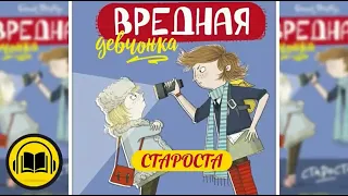 ВРЕДНАЯ ДЕВЧОНКА СТАРОСТА Энид Блайтон аудиосказка аудиосказки слушать