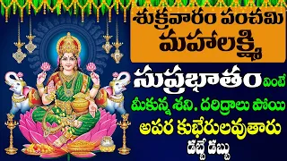 LAKSHMI SUPRABHATAM | శుక్రవారం రోజు మహాలక్ష్మి సుప్రభాతం వింటే మీకున్న శని పోయి అపరకుభేరులు అవుతారు