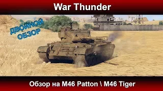 Обзор на M46 Patton/M46 Tiger - War Thunder (Патч 1.75)