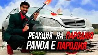 Ракция на пародию CYGO - Panda E