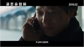 Gang DongWon～映画「ゴールデンスランバー」メイン予告編