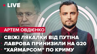 Свіжі лякалки від путіна / лаврова принизили на G20 / "Хаймарсом" по Криму | Овдієнко LIVE