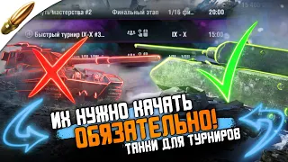 Как БОЛЬШЕ ПОБЕЖДАТЬ в ТУРНИРАХ Wot Blitz / Топ 10 Актуальных ТУРНИРНЫХ танков в Вот Блиц