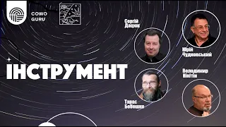 Інструмент. Чудновський Ю., Нікітін В., Дацюк С., Бебешко Т.