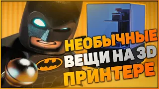 20 невероятных вещей напечатанных на 3 D принтере