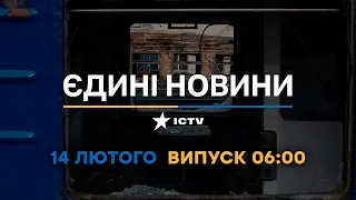 Новини Факти ICTV - випуск новин за 06:00 (14.02.2023)