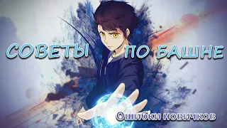 ГАЙД ПО БАШНЕ, ПОЛЕЗНЫЕ СОВЕТЫ ДЛЯ СТАРТА! [Tower of God: New World]