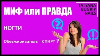 №2 Миф или Правда в МАНИКЮРЕ/ Вибрирует Фреза! Снимать Липкий Слой? Обезжириватель ИЛИ Спирт?