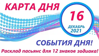 КАРТА ДНЯ 🔴 16 декабря 2021 (2 часть)🚀Индийский пасьянс - расклад ❗ Знаки зодиака ВЕСЫ – РЫБЫ