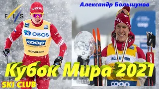 Александр Большунов обладатель второва Кубка Мира 2021. Лыжные гонки награждение общий зачёт мужчины