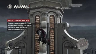 Assassins Creed II (Флоренция, Монтериджони)