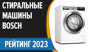 ТОП—7. Лучшие стиральные машины Bosch. Рейтинг 2023 года!