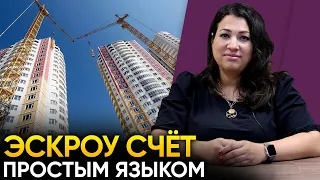 Что такое Эскроу-Счёт в недвижимости? Плюсы и минусы