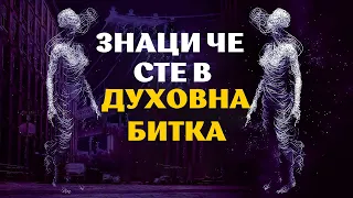 КОГАТО ВИДИТЕ ТЕЗИ НЕЩА ДА СЕ СЛУЧВАТ ЗНАЧИ СТЕ ПОД ДУХОВНА АТАКА