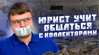 Инструкция как общаться с коллекторами ИНСТРУКЦИЯ. Банкротство физических лиц 2023