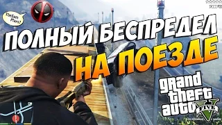 GTA 5 - Полный беспредел НА ПОЕЗДЕ!