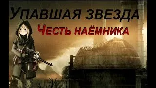 S.T.A.L.K.E.R.: Упавшая звезда. Честь наёмника. // ч.3 Холодная сталь, О. Виталий.