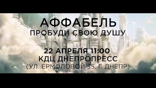 АФФАБЕЛЬ | 22 апреля 11:00 КДЦ Днепропресс | ТРЕЙЛЕР