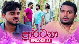 Prarthana (ප්‍රාර්ථනා) | Episode 48 | 23rd May 2024