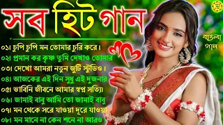 বাংলা গান || Super Hit Bengali Song || Romantic Bangla Gaan 💘Bengali Old Song 💘90s Bangla Hits Gan