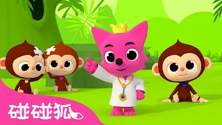 五只小猴跳跳｜一只掉下来 😵‍💫｜英文字母歌｜经典儿歌｜Five Little Monkeys｜Word Play 3D｜中文儿歌｜碰碰狐儿歌｜Nursery Rhymes｜碰碰狐Pinkfong