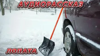 АУДИОРАССКАЗ " ЛОПАТА"