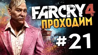 Far Cry 4 - УБИВАЕМ ПЭЙГАНА МИНА!!! (Жесть) - #21