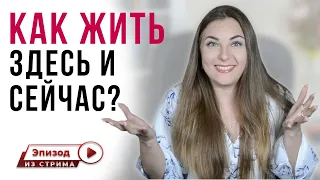 Как жить здесь и сейчас? Как научиться жить здесь и сейчас? Осознанность | Саморазвитие | Психология