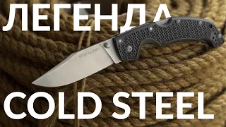 Почему Cold Steel Voyager стал легендарным