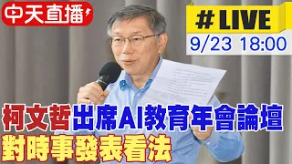 【中天直播#LIVE】柯文哲出席AI教育年會論壇 對時事發表看法 20230923 @CtiNews