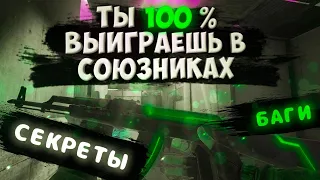 КАК ВСЕГДА ВЫИГРЫВАТЬ В СОЮЗНИКАХ В СТЕНДОФФ 2 // 100% ТАКТИКА НА ПОБЕДУ // Standoff 2 ft. Lunax