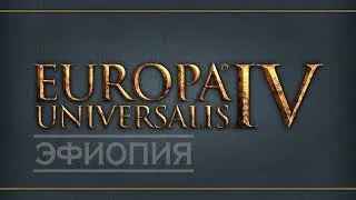 Europa Universalis IV. Эфиопия - 7