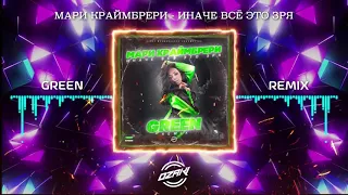 Мари Краймбрери - Иначе Всё Это Зря (Green Remix)