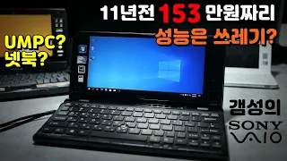 [ENG SUB] $1300 11 years ago, but the performance is garbage? Sony Vaio P Series VPCP115KK Review