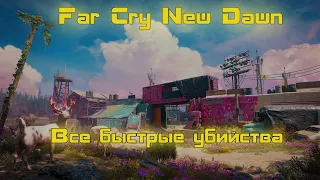 Far Cry New Dawn - Все быстрые убийства